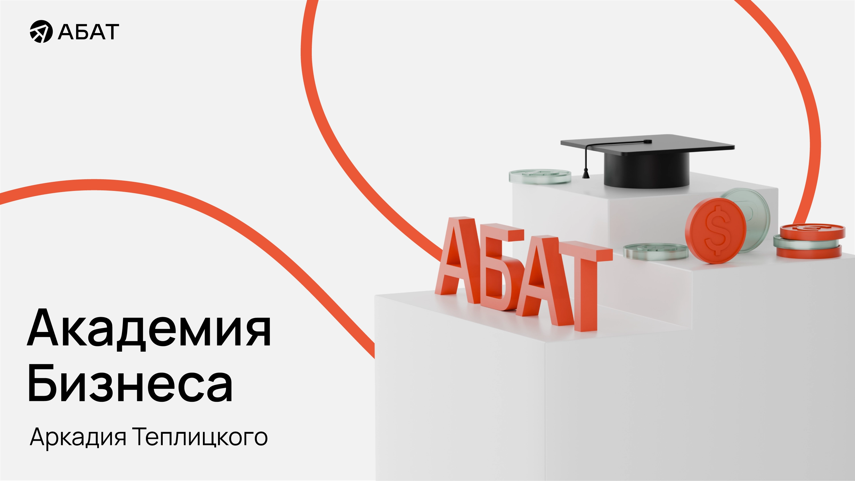 3D логотип академии бизнеса аркадия теплицкого